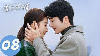 ENG SUB【舍不得星星 You Are My Lover Friend】EP08 “友情变质的概率”（张新成、王玉雯）