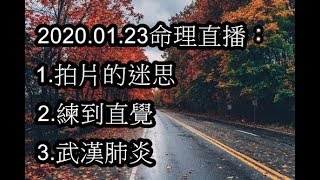 2020.01.23命理直播： 1.拍片的迷思 2.練到直覺 3.武漢肺炎