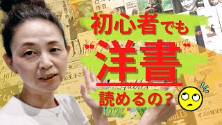 【英語初心者向け】洋書の選び方３ステップ!!