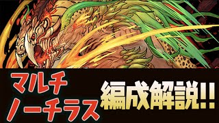 【マルチ】レガロバン降臨周回ノーチラスPT解説！バキバキ版と簡易版【パズドラ】