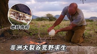 非洲大裂谷挑戰荒野求生，炭烤鴕鳥蛋，製作蟋蟀肉粽，吃竹筍和野芹菜！紀錄片