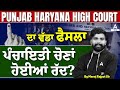 Punjab haryana high court ਦਾ ਵੱਡਾ ਫੈਸਲਾ ਪੰਚਾਇਤੀ ਚੋਣਾਂ ਹੋਇਆਂ ਰੱਦ? By manoj sir