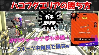 【ALL Xチャー】みんな知らない抑え最強のチャーポジはココ！ハコフグエリアを二種のチャージャーで解説する男【スプラトゥーン2】