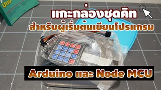 แกะกล่องชุดคิท (Arduino Learning Kit) - สำหรับผู้เริ่มต้นเขียนโปรแกรม | ช่างรีวิว