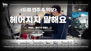 박재정 - 헤어지자 말해요 / 드럼연주,드럼악보 / MR무료제공