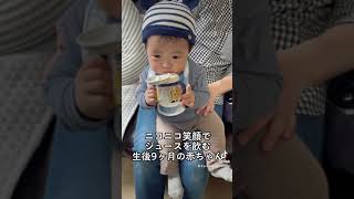 【生後9ヶ月】ニコニコ笑顔でジュースを飲む赤ちゃん / Smiling baby drinking juice #shorts