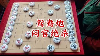 象棋实战对局 鸳鸯炮 闷宫绝杀