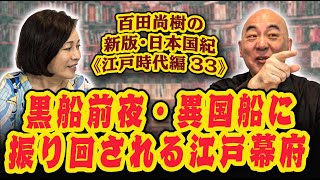 百田尚樹の新版・日本国紀#１１７《江戸時代編》第３３回「黒船前夜・異国船に振り回される江戸幕府」