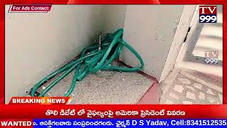 TV 999//తీర్థయాత్రలకు వెళ్లి తిరిగి వచ్చేలోగా దొంగలు ఇంటికి కన్నం