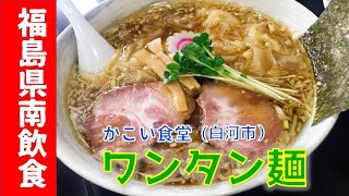 かこい食堂（福島県白河市)　白河ラーメン(手打ち中華麺)・ワンタン麺