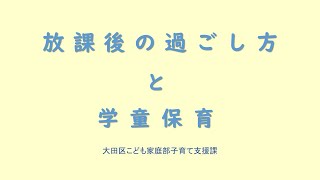 Part１【放課後の過ごし方と学童保育】