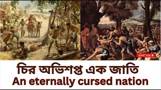 চির অভিশপ্ত এক জাতি | An eternally cursed nation #চির_অভিশপ্ত_এক_জাতি #ইহুদী_জাতি