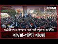 অটোরিকশা চালকদের সঙ্গে আইনশৃঙ্খলা বাহিনীর ধাওয়া-পাল্টা ধাওয়া | Mohakhali | Autorickshaw | Desh TV