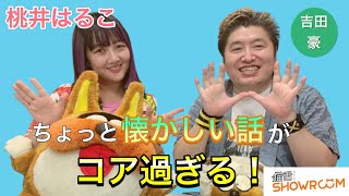 『豪の部屋』桃井はるこが90年代〜のアイドルや秋葉原文化を語り尽くす！