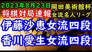 将棋対局速報▲伊藤沙恵女流四段(２勝２敗)ー△香川愛生女流四段(０勝４敗) 岡田美術館杯第50期女流名人戦女流名人リーグ５回戦[向かい飛車]「主催：スポーツ報知、日本将棋連盟」