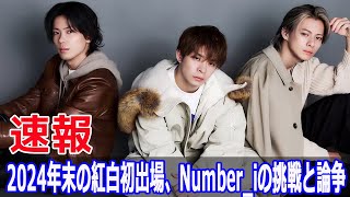 2024年末の紅白初出場、Number iの挑戦と論争