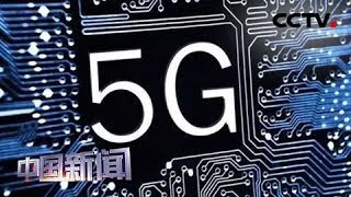 [中国新闻] 国家5G推进组：今年重点推动5G终端芯片测试 | CCTV中文国际