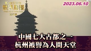 中國七大古都之一 杭州被譽為人間天堂 TVBS文茜的世界周報-亞洲版 20230610 X SHARP