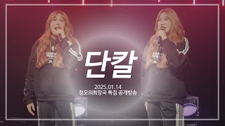 김현정 5집 단칼🎤2025년 정오의 희망곡 특집 공개방송