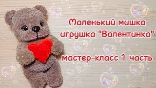 Маленький мишка. Игрушка Валентинка. Мастер-класс 1 часть.