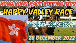 Hong Kong Horse Race Free Betting Tips Today l Happy Valley Race l 28 December 2022 l 香港赛马免费投注技巧