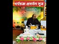 ধর্মচক্র প্রবর্তন সুত্রপাঠ পরিচালনায় কর্মবীর করুণাশ্রী থের।