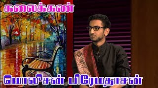 tviHD Kalaikann |  Episode 140 | கலைக்கண் | Molisan Premadasan |