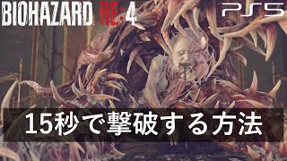 【バイオハザード RE:4】強ボス サラザールを15秒で撃破する方法 難易度HARDCORE【PS5版】