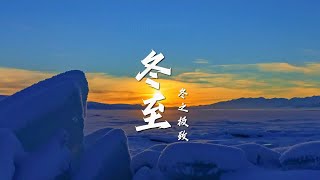 二十四节气 | 冬至 The Winter Solstice