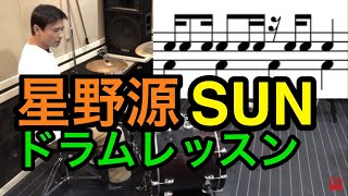 SUN/ドラムレッスン/星野源