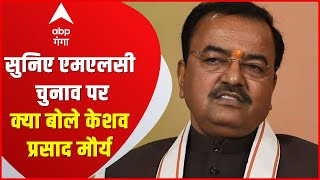 Keshav Prasad Maurya ने बताया क्यों BJP ने MLC Election में 10 उम्मीदवार ही उतारे ? | ABP Ganga