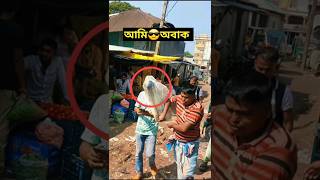 আমি তো হঠাৎ অবাক  #shortsviral #vairalvideo #foryou #funny