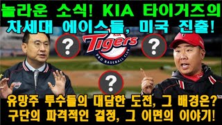 놀라운 소식! KIA 타이거즈의 차세대 에이스들, 미국 진출! 유망주 투수들의 대담한 도전, 그 배경은? 구단의 파격적인 결정, 그 이면의 이야기!