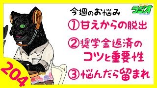 甘えからの脱出／奨学金返済のコツと重要性／悩んだら留まれ【猫犬田実彦#204】