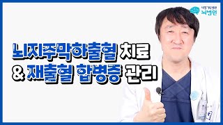 뇌지주막하 출혈 치료/수술 방법 ft. 재출혈 수두증 합병증 대처 핵심 체크포인트!