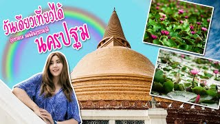 VLOG_  วันเดียวเที่ยวได้ นครปฐม อู่อารยธรรม​ ดินแดนสุวรรณภูมิ