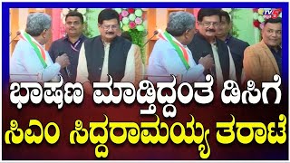 CM Siddaramaiah Speech : ಭಾಷಣ ಮಾಡ್ತಿದ್ದಂತೆ ಡಿಸಿಗೆ ಸಿಎಂ ಸಿದ್ದರಾಮಯ್ಯ ತರಾಟೆ..! । TV5 Kannada