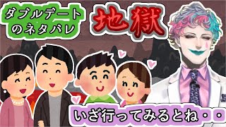 ｢ダブルデートは地獄｣というネタバレに｢いざ行ってみるとね・・｣と言って地獄っぷりを説明するジョー・力一【#ジョー・力一/#にじさんじ/#空昼ブランコ/#Vtuber切り抜き】