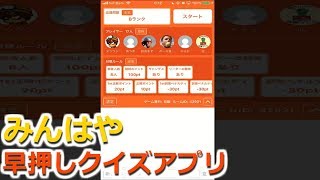 【みんはや】ある日の「みんなで対戦」風景1【スマホクイズアプリ】