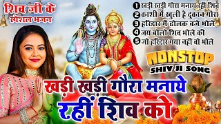 2025 महाशिवरात्रि स्पेशल भजन | MahaShivratri Nonstop Bhajan |Bholenath Bhajan |Bhole Shiv ji Bhajan