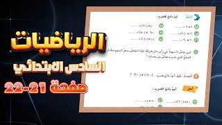 اتاكد واحل صفحة 21 و22 ضرب الاعداد الصحيحة رياضيات سادس |ضرب الاعداد الصحيحة سادس اتاكد واحل صفحة21