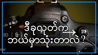 ကင်မရာတွေ အနောက်မှာပါတဲ့ AE-L / AF-ON ဆိုတဲ့ ခုလုတ်က ဘာလဲ?