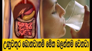 උණුවතුර බොන්නෙ නැද්ද එහෙනම් මේක බලන්න | | Drinking Hot Water Benefits | Unu wathura panaya