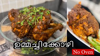 ഇത് ഒന്നൊന്നര ഐറ്റമാണ് മക്കളെ || No-Oven/Whole Chicken എല്ലാവർക്കും വീട്ടിൽ ഉണ്ടാക്കാം||full chicken