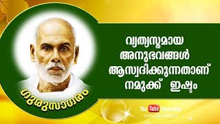 വ്യത്യസ്തമായ   അനുഭവങ്ങൾ   ആസ്വദിക്കുന്നതാണ് നമുക്ക്  ഇഷ്ടം |  Gurusagaram | Kaumudy TV