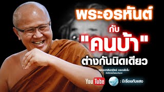 Liveพระอรหันต์กับคนบ้า ต่างกันนิดเดียว  #พระสิ้นคิด #อานาปานสติ #buddha