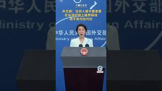 外交部：台湾问题是中国核心利益中的核心 任何人都不要妄想在台湾问题上越界踩线而不用付出代价