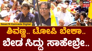 Actor Shivarajkumar Campaign Siddaramaiah | ಸಿದ್ದರಾಮಯ್ಯ ಪರ ವರುಣಾದಲ್ಲಿ ನಟ ಶಿವಣ್ಣ ಪ್ರಚಾರ!