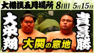 大相撲 大栄翔－貴景勝＜令和4年五月場所８日目＞SUMO