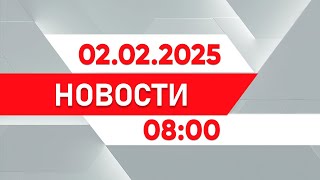 Выпуск новостей 08:00 от 02.02.2025